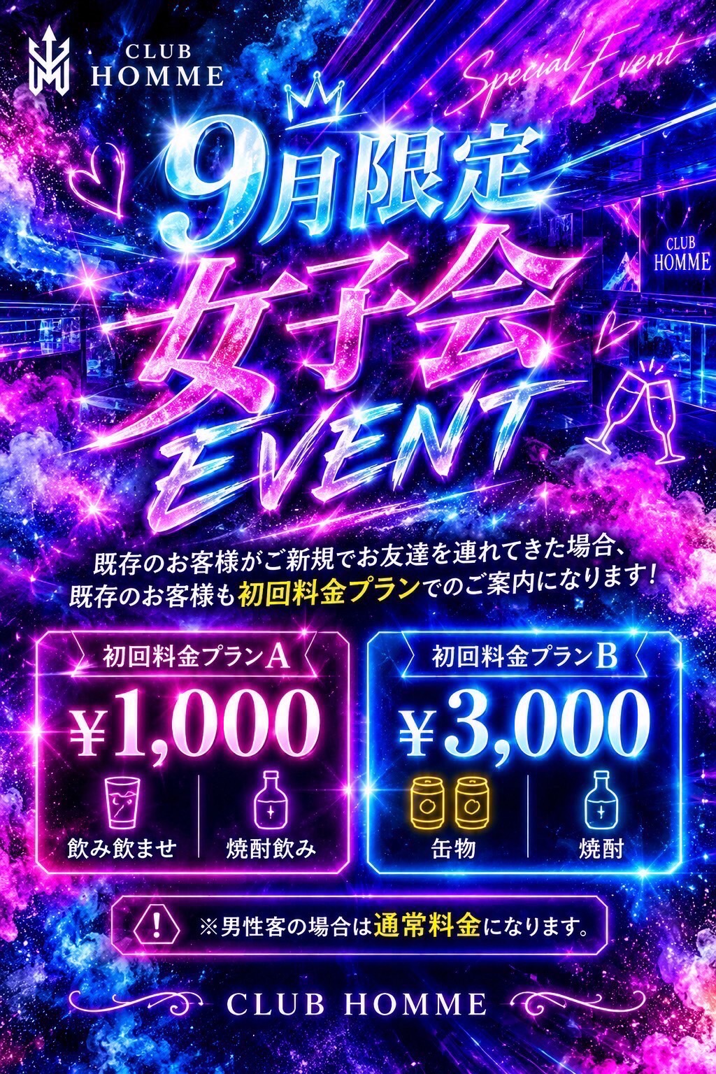 9月限定女子会イベント